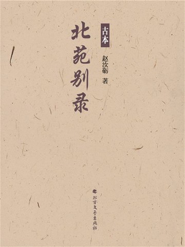 【電子書】北苑别录