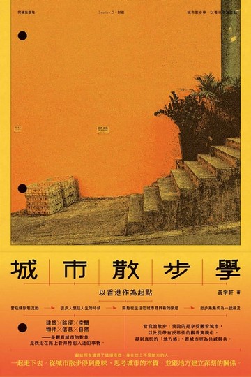 【電子書】城市散步學：以香港作為起點