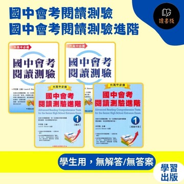 【英文補充】學習出版社『升高中必備』國中會考閱讀測驗/國中會考閱讀測驗進階（題本內未附解答需另購教師用書）●  讀書棧國小參考書網路書城