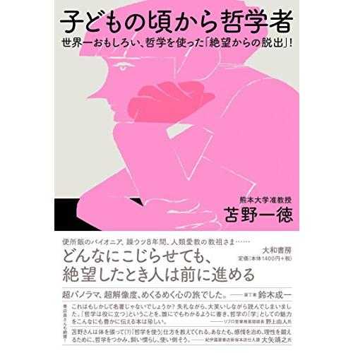 子どもの頃から哲学者 ~世界一おもしろい,哲学を使った 絶望からの脱出