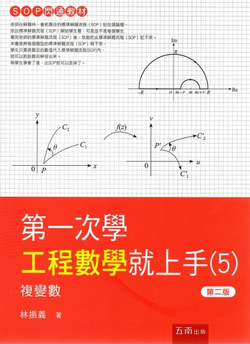 第一次學工程數學就上手(５)─複變數 (2版) 林振義 2023 五南