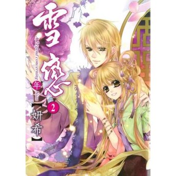 雪戀 (2)_Readmoo 讀墨電子書