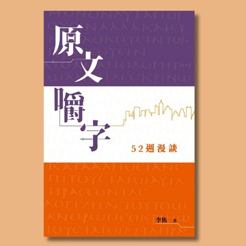 【漢協台灣官方】原文嚼字—52週漫談 / 李雋 / Chewing on the Scriptures