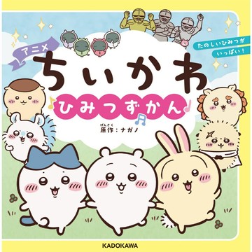 【預購】動畫 ちいかわ 吉伊卡哇 秘密圖鑑【東京卡通漫畫專賣店】