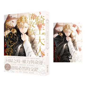 騎士大人，請收斂你的心聲(Ⅱ)【首刷附錄版】