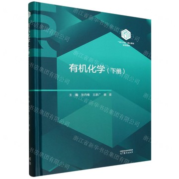 【預購】有機化學(下化學領域101計畫核心教材)(精)丨天龍圖書簡體字專賣店丨9787040658088 (tl2601)