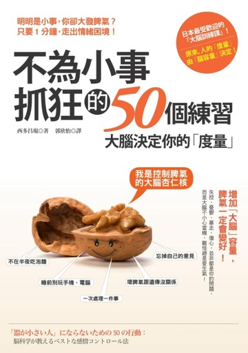 不為小事抓狂的50個練習：大腦決定你的「度量」，增加「腦容量」，脾氣一定會變[二手書_普通]