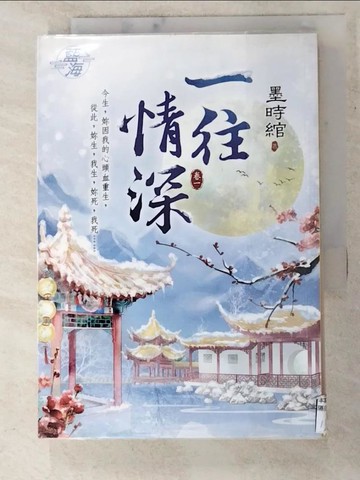【書寶二手書T8／一般小說_PB1】一往情深 卷一_墨時綰