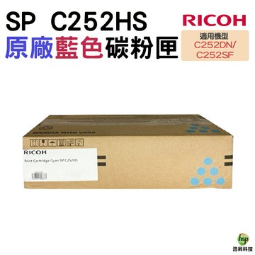 Ricoh SP C252HS 彩 原廠碳粉匣 C252DN C252SF｜APP下單享6%點數回饋