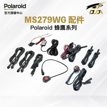 【Polaroid 寶麗萊】原廠 MS279WG 新小蜂鷹配件 蜂鷹 行車紀錄器 專用 電源線 延長線 GPS 支架