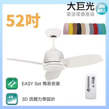 【大巨光】DC直流無刷_吊扇_52吋(WT-083)