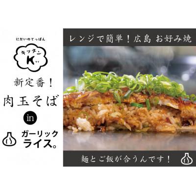 ふるさと納税 廿日市市 麺パリッ!広島 お好み焼と新定番!ガーリックライス入りお好み焼セット