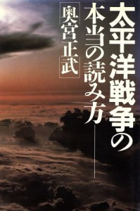  太平洋戦争の本当の読み方／奥宮正武