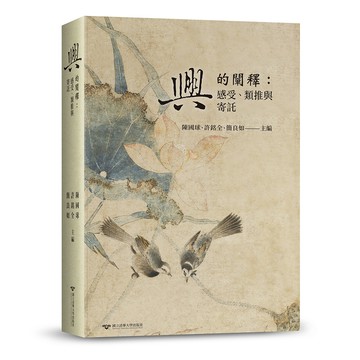 「興」的闡釋：感受、類推與寄託