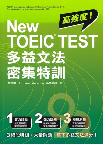 眾文NEW TOEIC TEST多益文法密集特訓