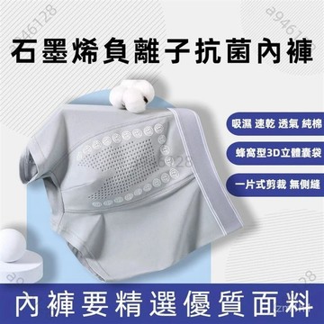 免運🔥石墨烯抗菌內褲 負離子內褲 男士內褲 全棉平角褲 大碼運動內褲 黑科技按摩四角褲 男內褲 四角褲 平角褲