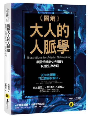 圖解大人的人脈學【二手書_近全新】TAAZE讀冊生活