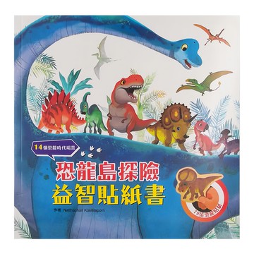 幼福文化 恐龍島探險益智貼紙書套裝，70張恐龍貼紙，14個恐龍時代場景  恐龍來了！  幼福文化事業股份有限公司