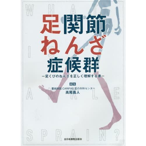 足関節ねんざ症候群 足くびのねんざを正しく理解する書 高尾昌人