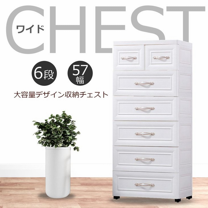 収納ボックス チェスト 収納ケース 衣装ケース 引き出し6段 幅57cm 通販 Lineポイント最大0 5 Get Lineショッピング
