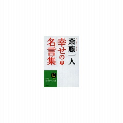 新品本 斎藤一人幸せの名言集 斎藤一人 著 通販 Lineポイント最大0 5 Get Lineショッピング