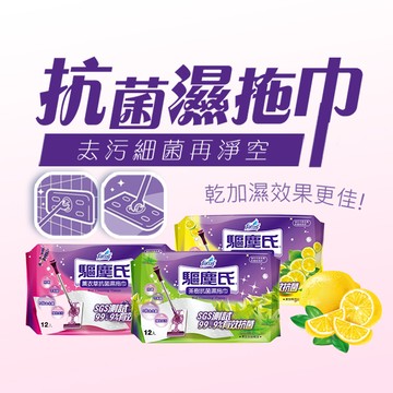驅塵氏 抗菌濕拖巾(12張) 檸檬／薰衣草／茶樹 3款可選【小三美日】D070604 清潔 大掃除 拖地 地板