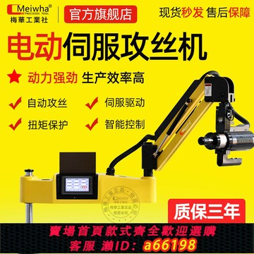 【台灣公司 可開發票】臺灣梅華伺服電動攻絲機攻牙機全自動鉆攻一體機智能萬向數控臺式