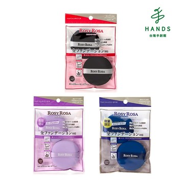 【ROSY ROSA】全效底妝黑粉撲 藍粉撲｜台隆手創館