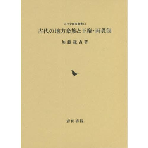 古代の地方豪族と王権・両貫制