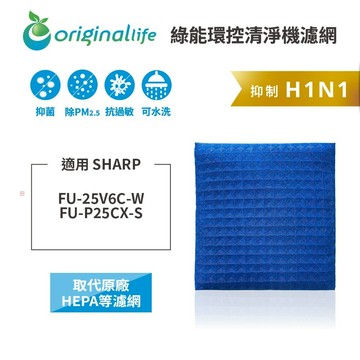 適用SHARP：FU-25V6C-W、FU-P25CX-S【Original Life】沅瑢 長效可水洗★超淨化PRO空氣清淨機濾網