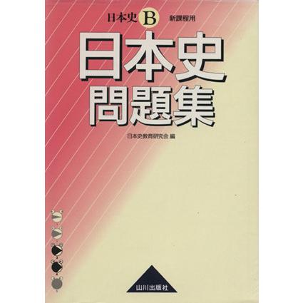 日本史問題集　日本史Ｂ　新課程用／日本史教育研究会(編者)