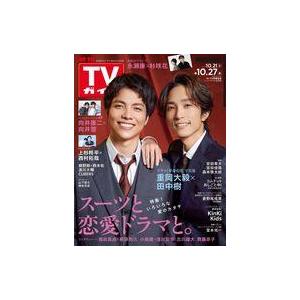 中古芸能雑誌 週刊TVガイド(関東版) 2023年10月27日号