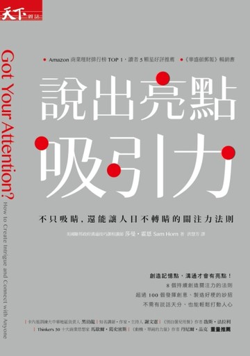 說出亮點吸引力：不只吸睛，還能讓人目不轉睛的關注力法則[二手書_普通]