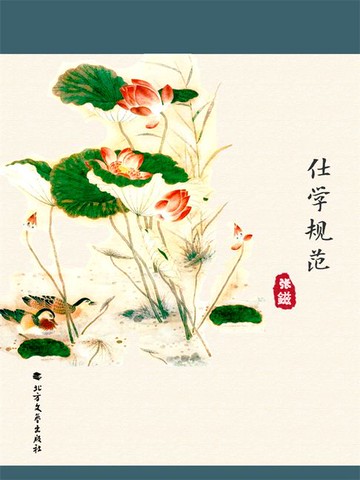 【電子書】仕学规范