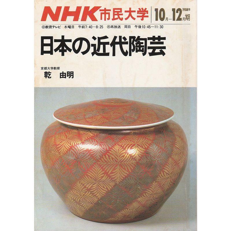 日本の近代陶芸 (1984年) (NHK市民大学)