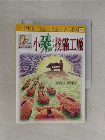 【書寶二手書T1／兒童文學_YOH】小豬撲滿工廠_原價180_張友源