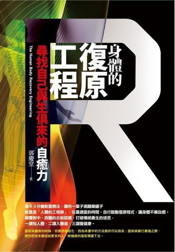 身體的復原工程《尋找自己與生俱來的自癒力》[二手書_良好]