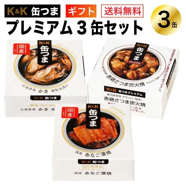 缶つま ギフト プレミアム ギフトセット 3缶 国分 缶詰 御歳暮 寿 プレゼント 内祝 御祝 おつまみ 惣菜 おかず 仕送り キャンプ