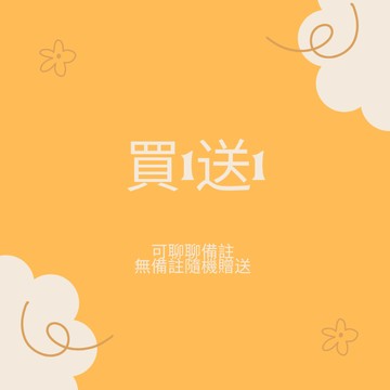 **贈品專區**贈品專區**請勿下單