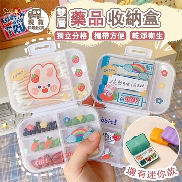現貨！快速出貨！卡通藥品收納盒 分門別類雙層迷你卡通藥盒 便攜式小藥盒 迷你分格藥盒 密封防潮藥品分裝盒 隨身藥片收納盒
