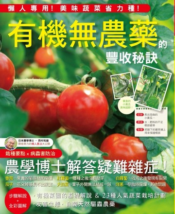 有機無農藥的豐收秘訣：懶人專用~不用費力除草也能大豐收！
