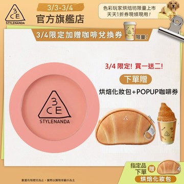 【3CE 主打！】單色腮紅/3D打亮腮紅盤 | 官方旗艦店