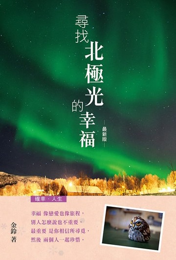 【電子書】尋找北極光的幸福(最新版)