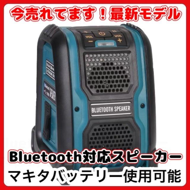 Bluetooth スピーカー マキタ Makita バッテリー専用 互換 電動 工具 コードレス USB 18v 14.4v 充電式 ポータブル  職人 アウトドア ※ バッテリー 充電器 別売 | LINEブランドカタログ