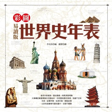 【電子書】彩圖易讀版世界史年表