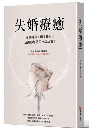 失婚療癒：優雅轉身，溫柔伴己，活出妳想望的幸福故事！