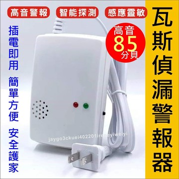 瓦斯偵測器 偵測器 瓦斯警報器 瓦斯 可燃氣體 警報器 天然氣 煤氣 探測 液化氣