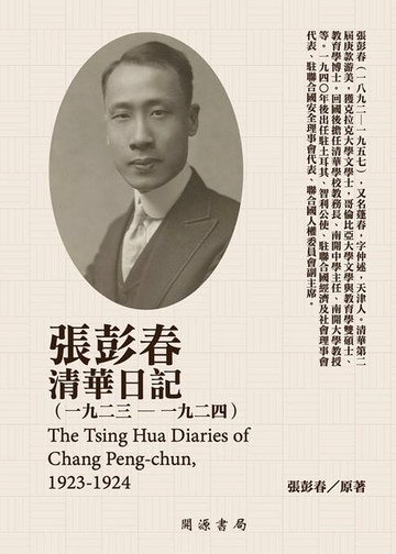 【電子書】張彭春清華日記（1923－1924）