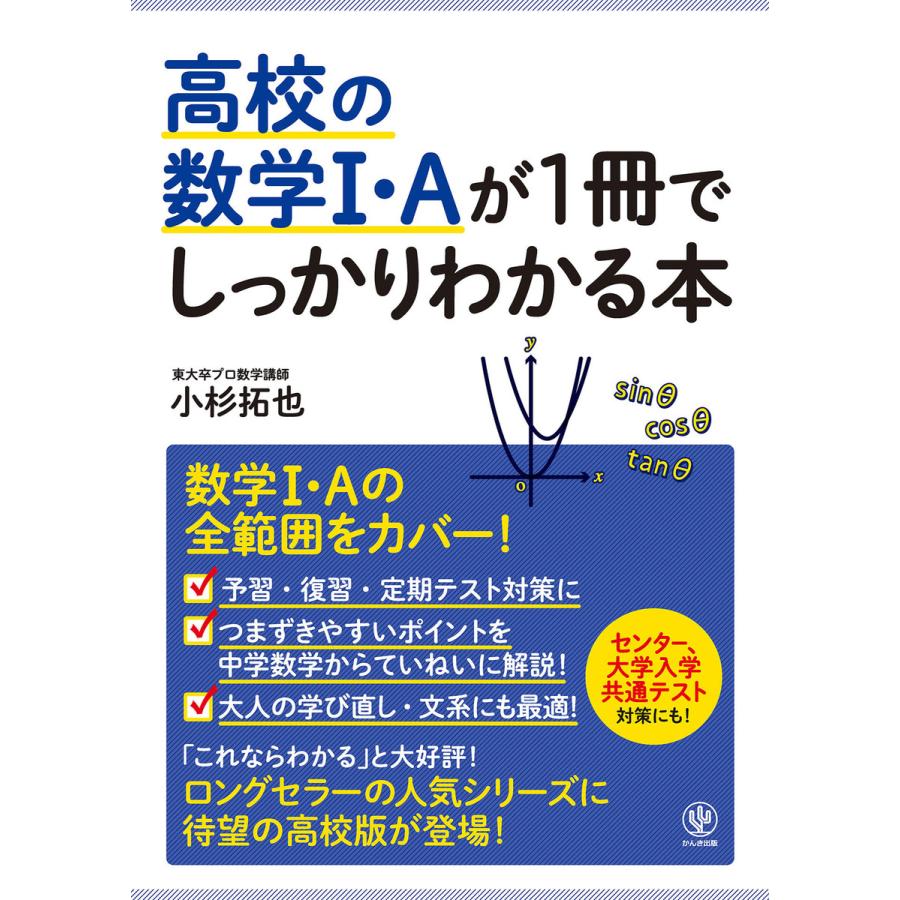 高校の数学I・Aが1冊でしっかりわかる本 電子書籍版   著:小杉拓也