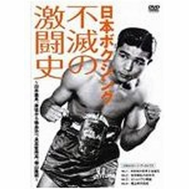 Amazon.co.jp: 日本ボクシング不滅の激闘史 [DVD] : 白井義男